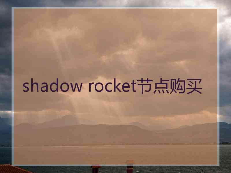 shadow rocket节点购买