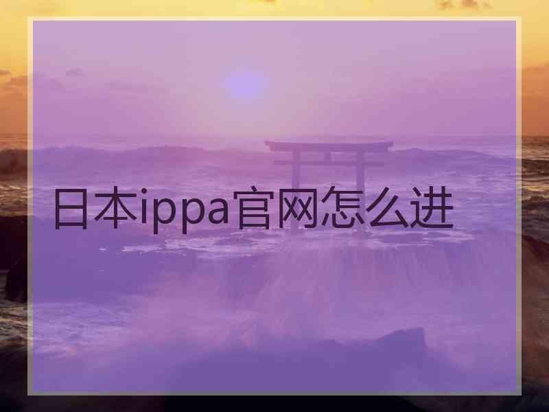 日本ippa官网怎么进