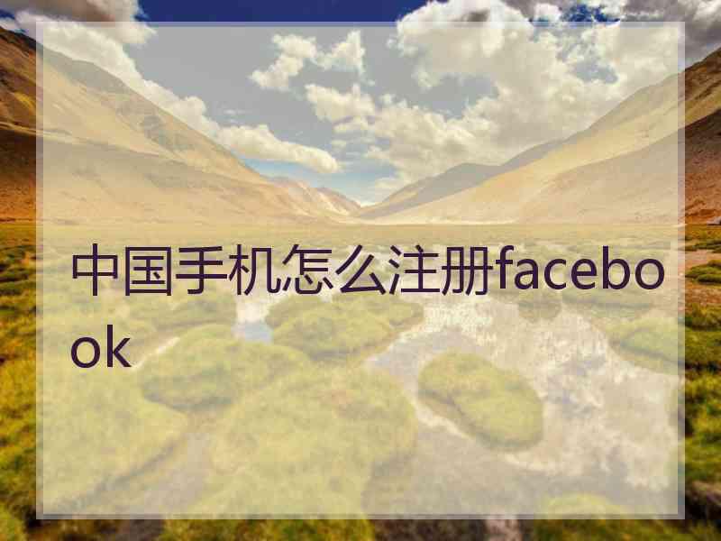 中国手机怎么注册facebook