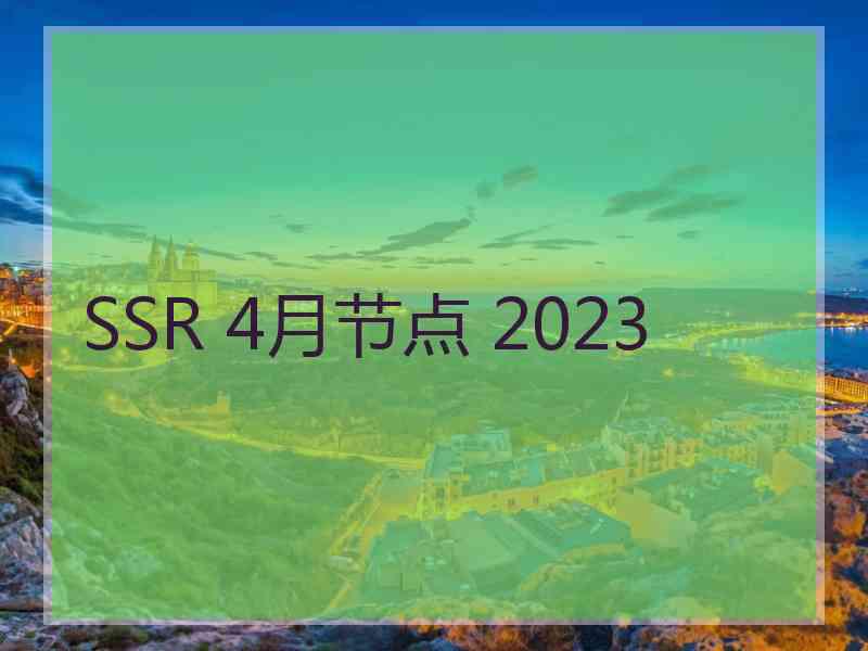 SSR 4月节点 2023