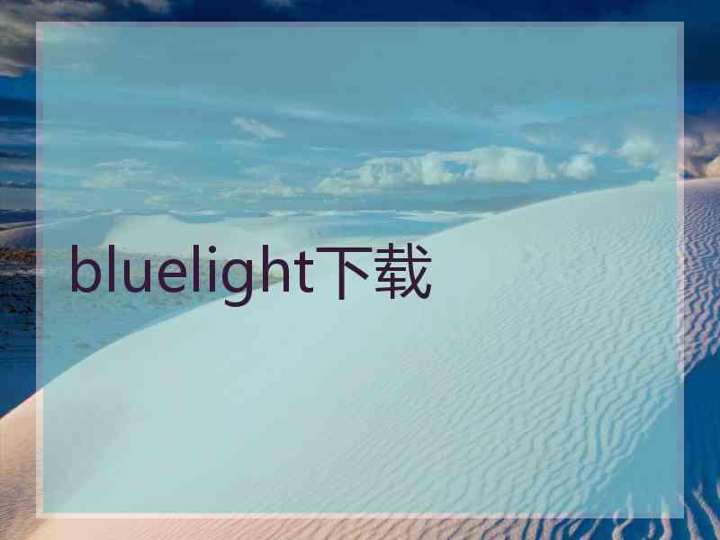 bluelight下载