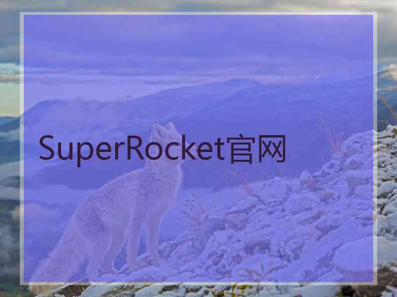 SuperRocket官网