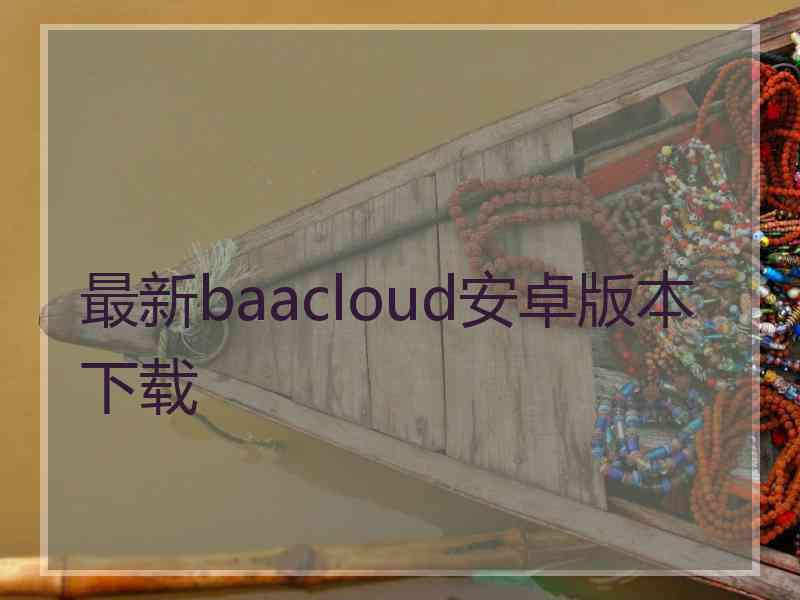 最新baacloud安卓版本下载