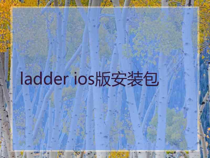 ladder ios版安装包