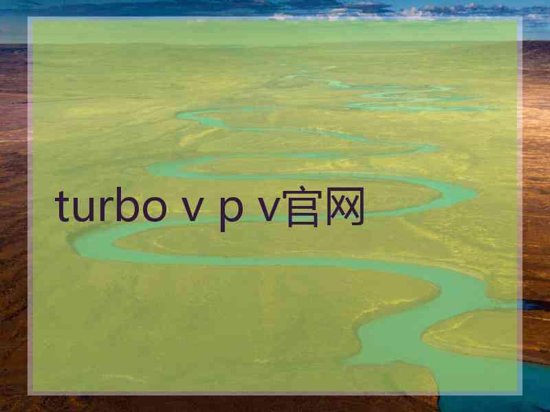 turbo v p v官网