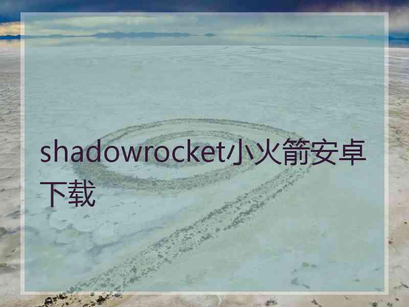 shadowrocket小火箭安卓下载