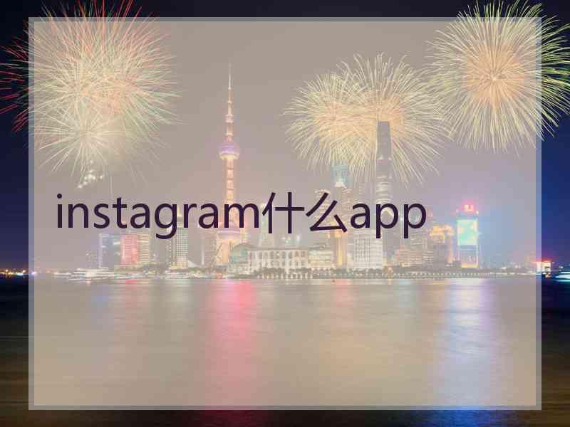 instagram什么app