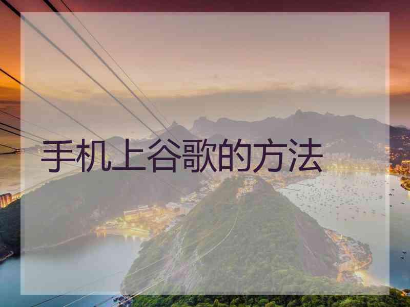 手机上谷歌的方法
