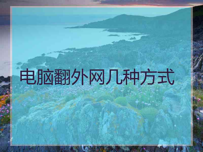 电脑翻外网几种方式