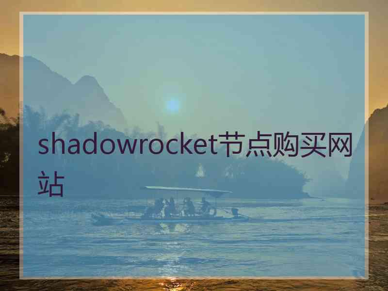 shadowrocket节点购买网站