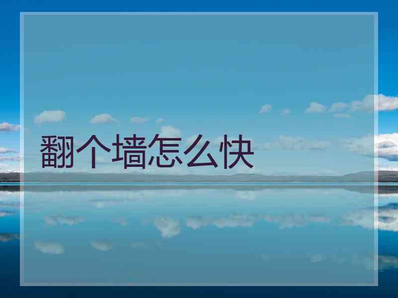 翻个墙怎么快