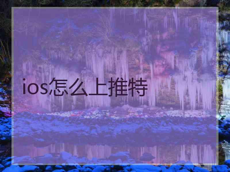 ios怎么上推特