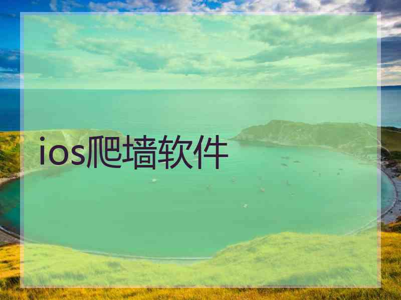 ios爬墙软件