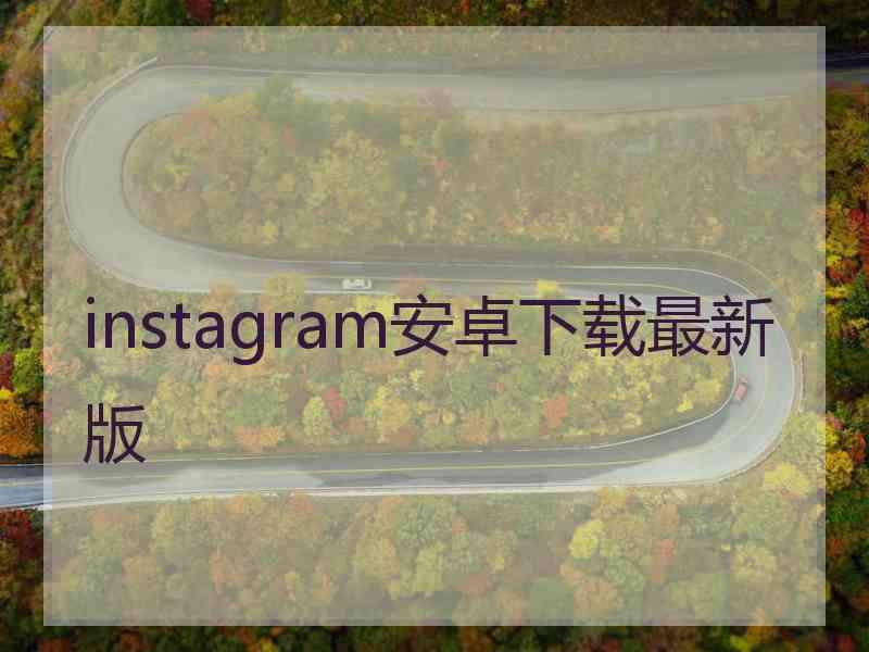 instagram安卓下载最新版
