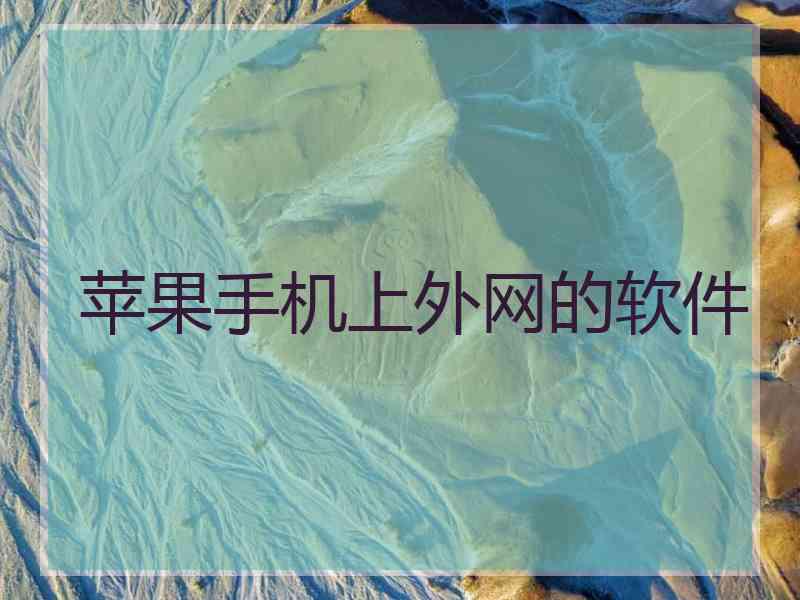 苹果手机上外网的软件