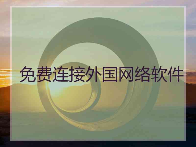 免费连接外国网络软件