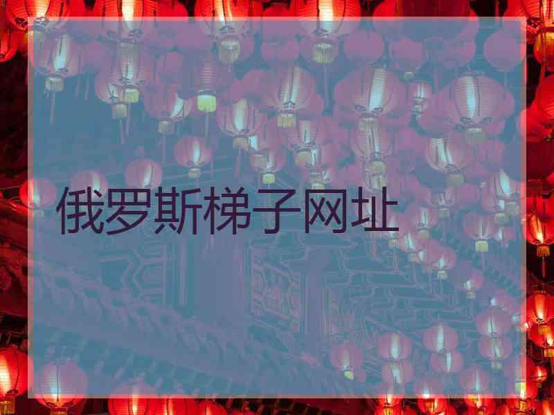 俄罗斯梯子网址