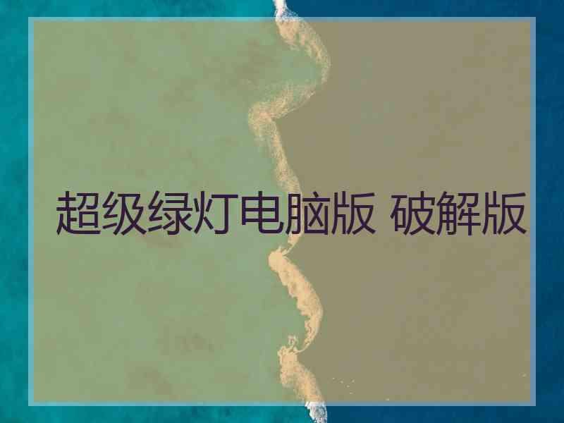 超级绿灯电脑版 破解版