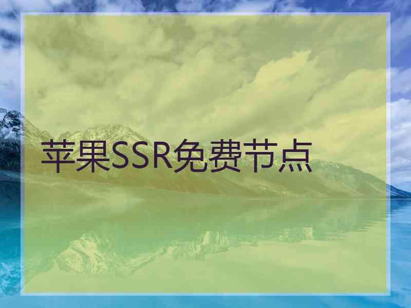 苹果SSR免费节点
