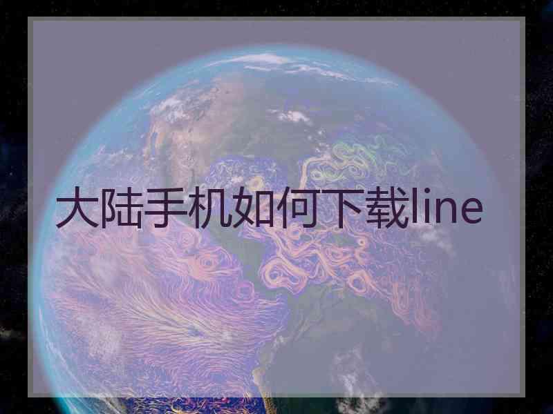 大陆手机如何下载line