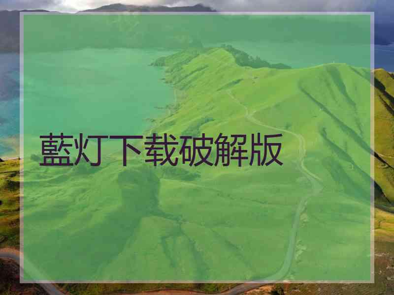 藍灯下载破解版