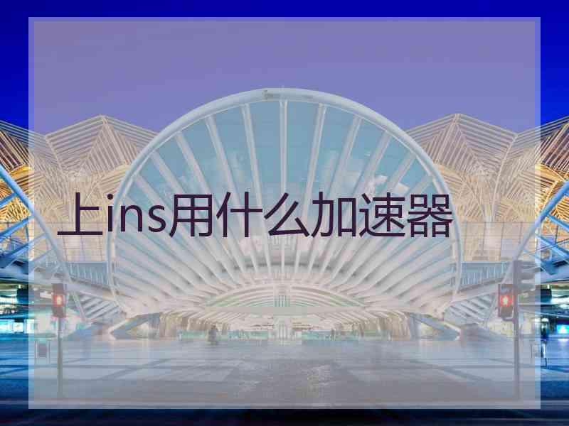 上ins用什么加速器