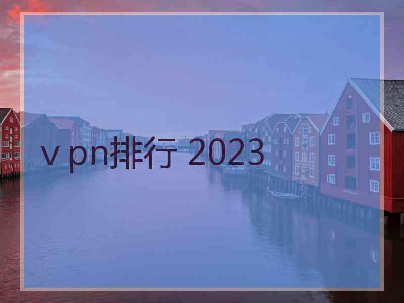 ⅴpn排行 2023