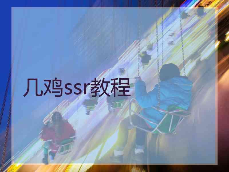 几鸡ssr教程