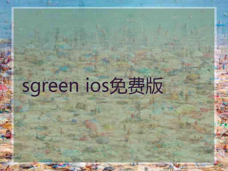 sgreen ios免费版