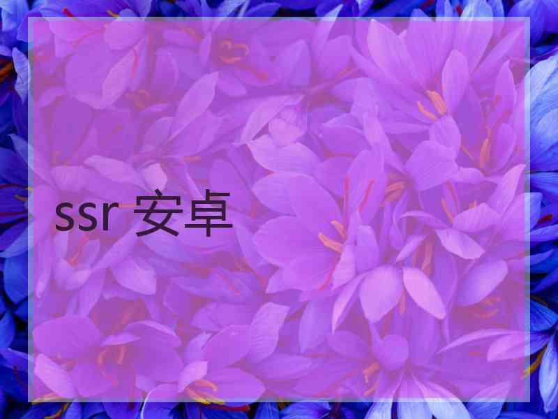 ssr 安卓
