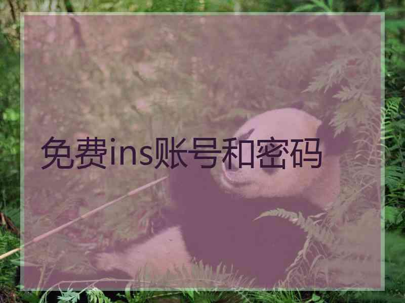 免费ins账号和密码