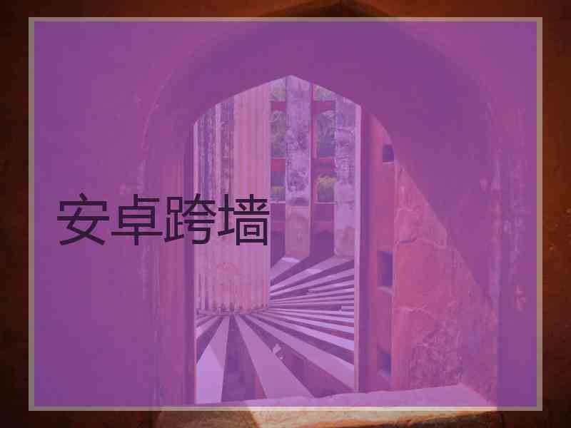 安卓跨墙