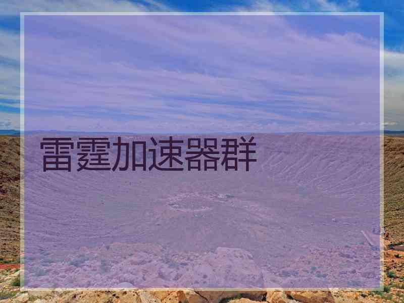 雷霆加速器群