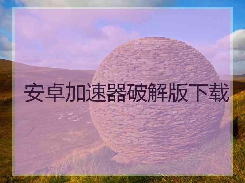 安卓加速器破解版下载
