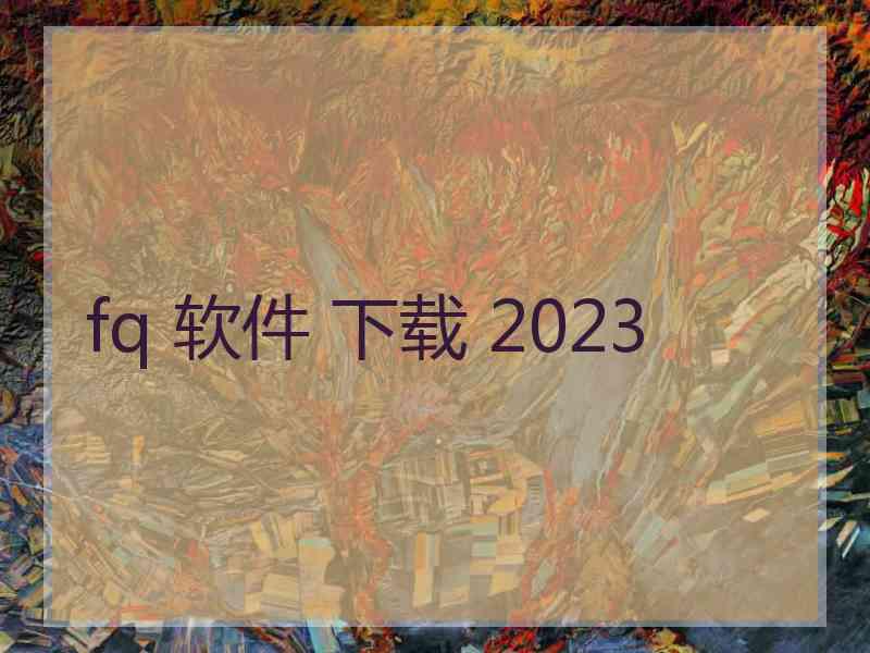 fq 软件 下载 2023