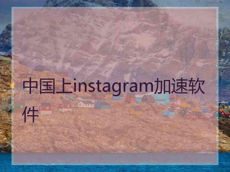 中国上instagram加速软件