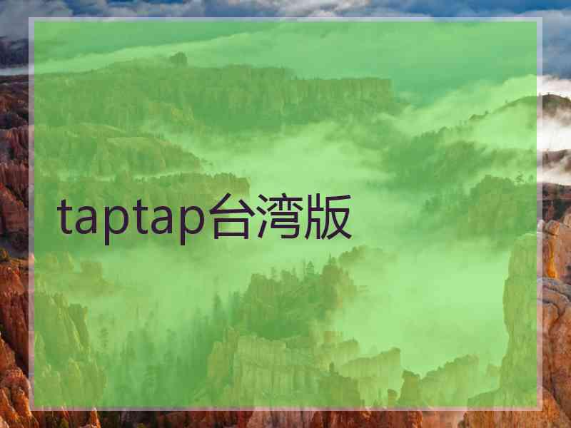 taptap台湾版