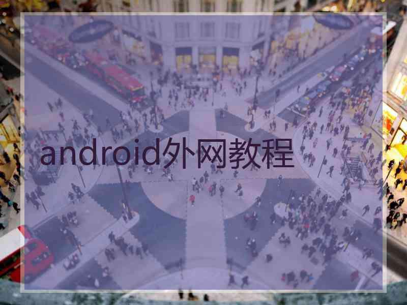 android外网教程