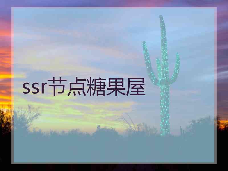 ssr节点糖果屋