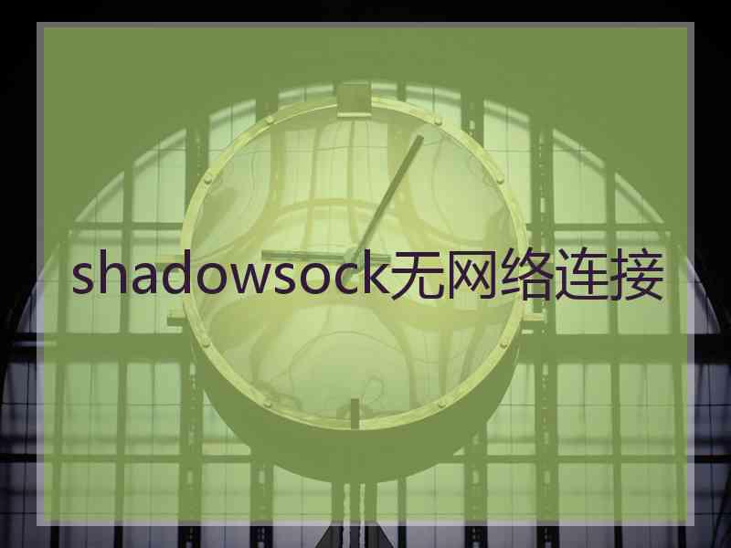 shadowsock无网络连接