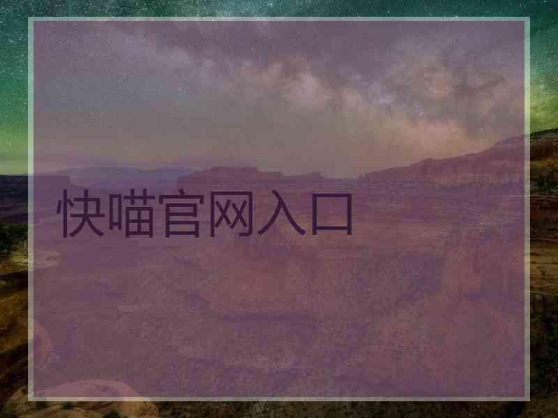 快喵官网入口