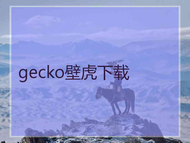 gecko壁虎下载