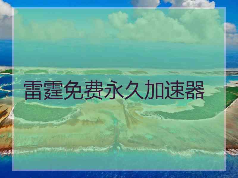 雷霆免费永久加速器