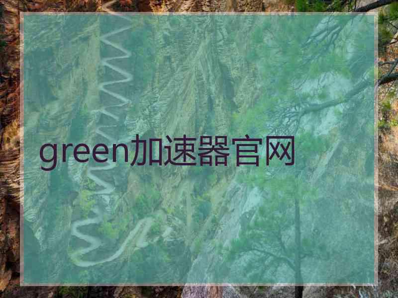 green加速器官网