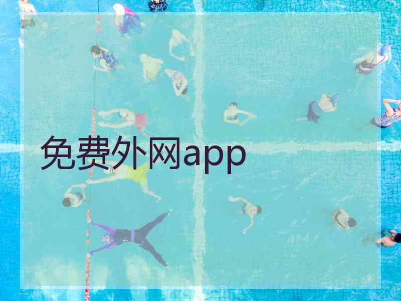 免费外网app