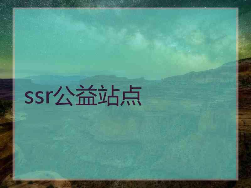 ssr公益站点