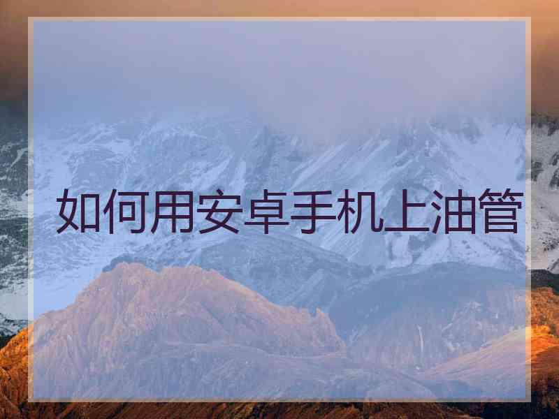 如何用安卓手机上油管