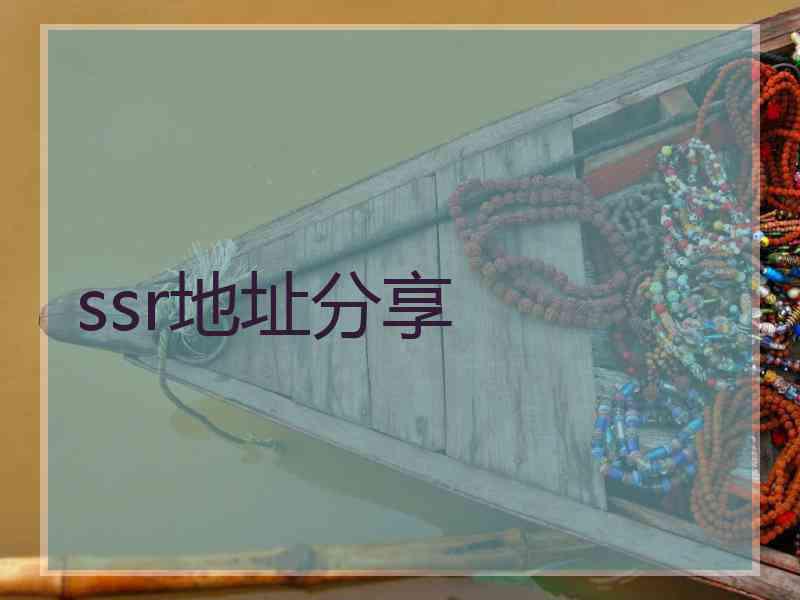 ssr地址分享