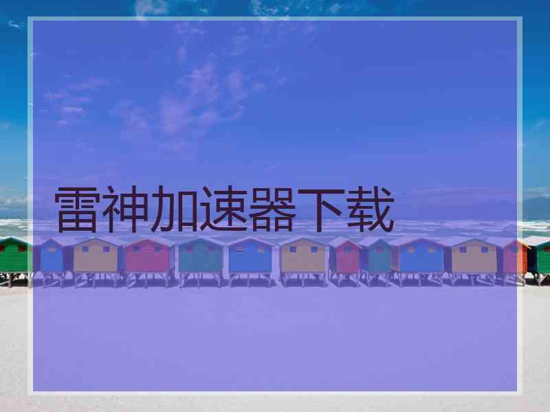雷神加速器下载
