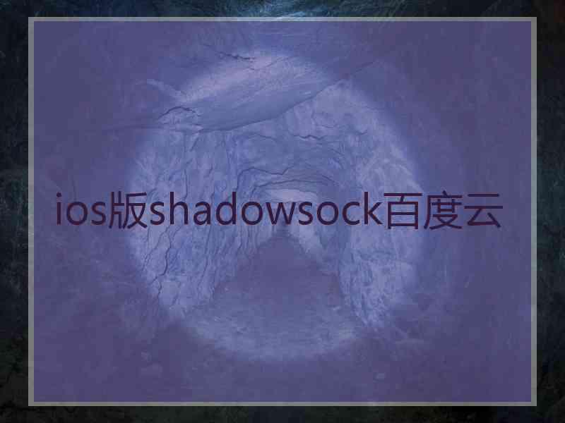 ios版shadowsock百度云